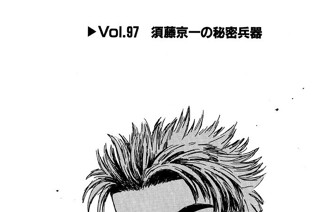 Vol.９７ 須藤京一の秘密兵器 표지