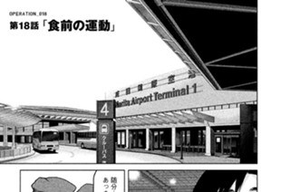 18화 ＯＰＥＲＡＴＩＯＮ＿０１８ 第１８話 食前の運動 표지