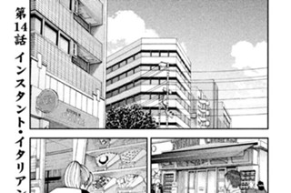 第１４話 インスタント・イタリアン（前編） 표지