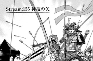 Ｓｔｒｅａｍ：１５５ 神技の矢 표지