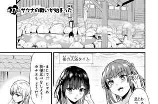 第２７話 サウナの戦いが始まった 표지