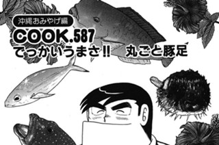 （沖縄おみやげ編）でっかいうまさ!! 丸ごと豚足 표지