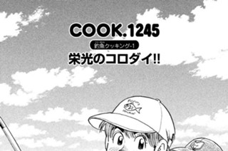 釣魚（つりざかな）クッキング-１ 栄光のコロダイ！！ 표지