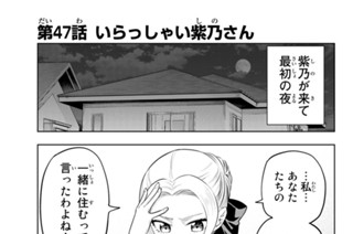 第４７話 いらっしゃい紫乃さん 표지