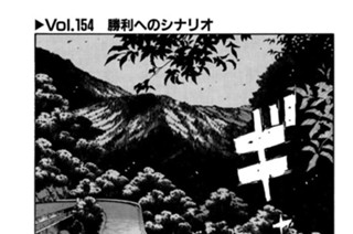 Vol.１５４ 勝利へのシナリオ 표지