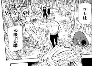 第１７０話 なかなか美味いぞ？ 표지