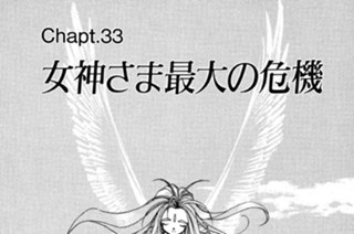Chapt.33 女神さま最大の危機 표지