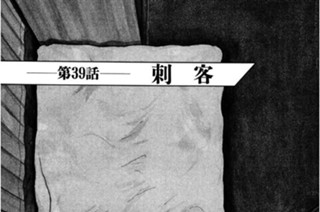 第39話 刺客 표지
