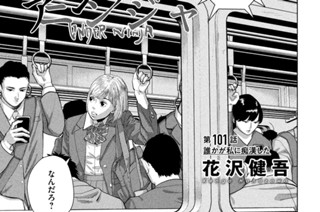 第１０１話 誰かが私に痴漢した 표지