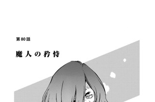 第８０話 魔人の矜恃 표지