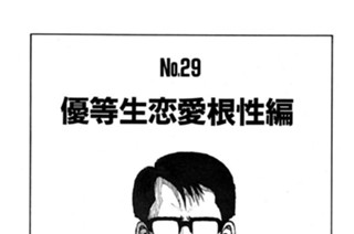 優等生恋愛根性編 표지