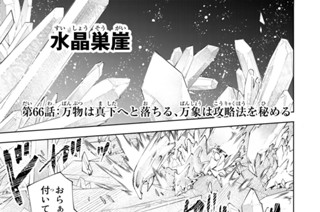 第６６話 万物は真下へと落ちる、万象は攻略法を秘める 표지
