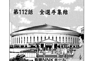 第１１２話 全選手集結 표지