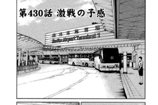第４３０話 激戦の予感 표지