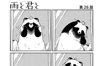 第２６話 換毛期 표지