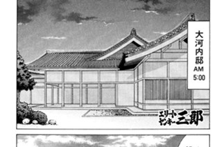 155화 第155話 嗚呼！さすらいの三郎!!の巻〈１〉 표지