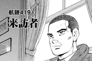 航跡４１９ 来訪者 표지