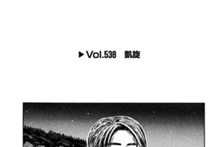 Vol.５３８ 凱旋 표지