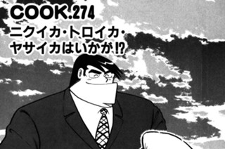 ニクイカ・トロイカ・ヤサイカはいかが？ 표지