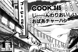じ～～んわりおいしいおばあチャーハン 표지