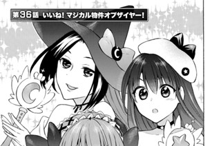 第３６話 いいね！ マジカル物件オブザイヤー！ 표지