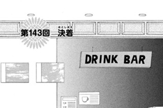 第１４３回 決着（おとしまえ） 표지