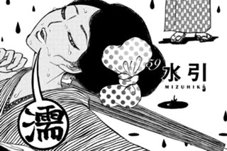 59화 ５９ 水引 ＭＩＺＵＨＩＫＩ 표지