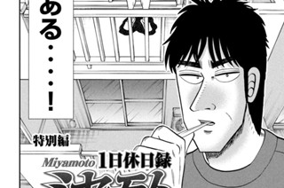 133화 特別編 １日休日録ミヤモト 표지