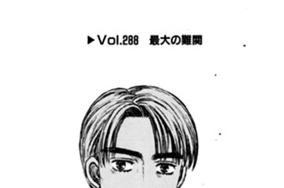 Vol.２８８ 最大の難関 표지