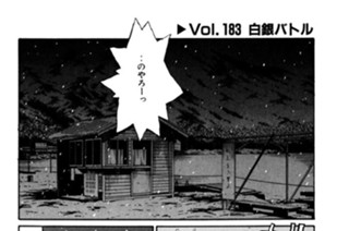 Vol.１８３ 白銀バトル 표지