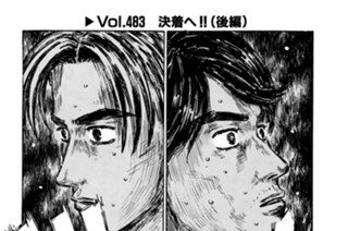 Vol.483 決着へ！！（後編） 표지