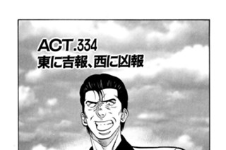 ＡＣＴ．３３４ 東に吉報、西に凶報 표지