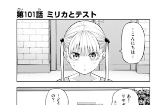 第１０１話 ミリカとテスト 표지