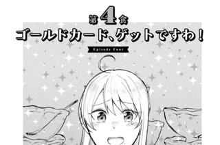 第４食 ゴールドカード、ゲットですわ！ 표지