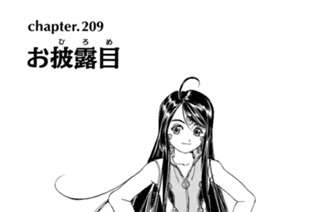 chapter209 お披露目 표지