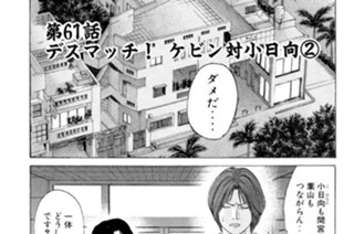 第61話 デスマッチ！ケビン対小日向2 표지