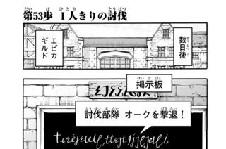 第５３歩 １人きりの討伐 표지