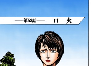 第５３話 口火 표지