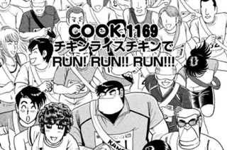 チキンライスチキンでＲＵＮ！ ＲＵＮ！！ ＲＵＮ！！！ 표지