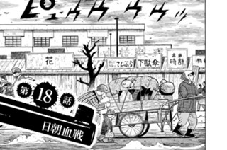 第１８話 日朝血戦 표지