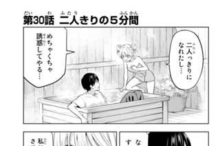 第３０話 二人きりの５分間 표지