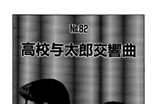 高校与太郎交響曲 표지