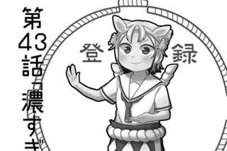 第43話 濃すぎにゃあ 표지