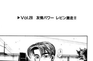 Vol.２８ 友情パワー レビン激走！！ 표지