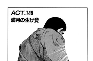 ＡＣＴ．１４８ 満月の生（い）け贄（にえ） 표지