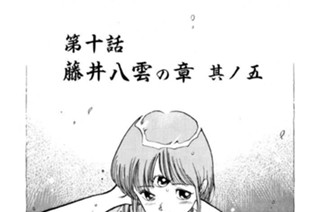 第十話 藤井八雲の章 其ノ五 표지