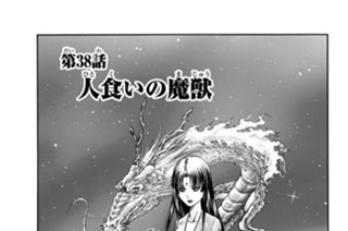 第３８話 人食いの魔獣 표지