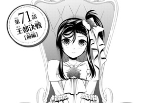 第７１話 王都決戦［前編］ 표지