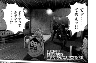 第７０話 ミッション１２：廃ホテルから脱出せよ!! 표지