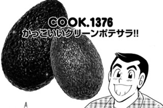 かっこいいグリーンポテサラ！！ 표지